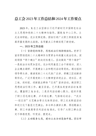 总工会2023年工作总结和2024年工作要点