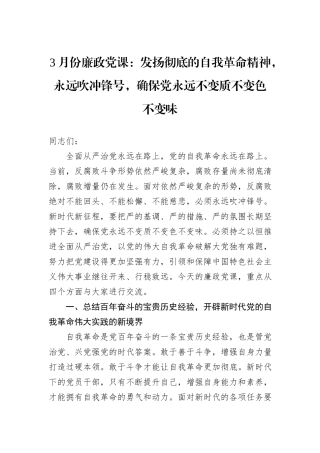 3月份廉政党课：发扬彻底的自我革命精神，永远吹冲锋号，确保党永远不变质不变色不变味
