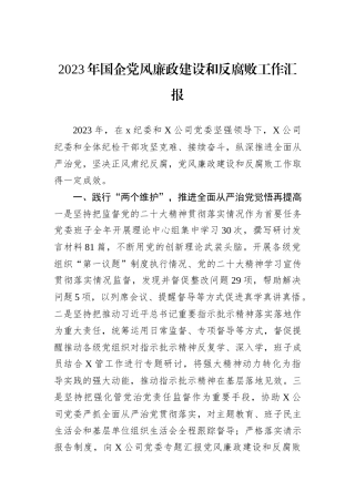 2023年国企党风廉政建设和反腐败工作汇报