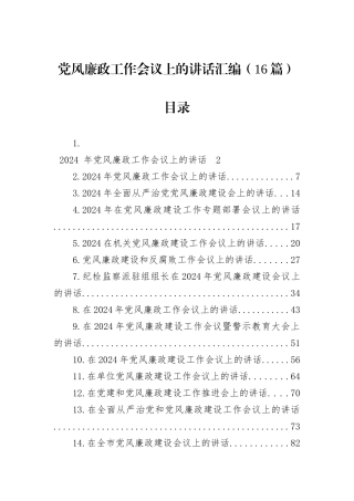 2024年党风廉政工作会议上的讲话汇编（16篇）
