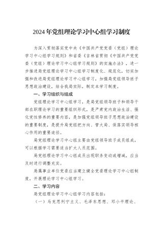 2024年党组理论学习中心组学习制度
