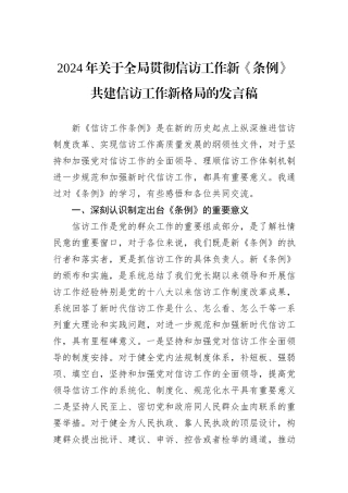 2024年关于全局贯彻信访工作新《条例》共建信访工作新格局的发言稿