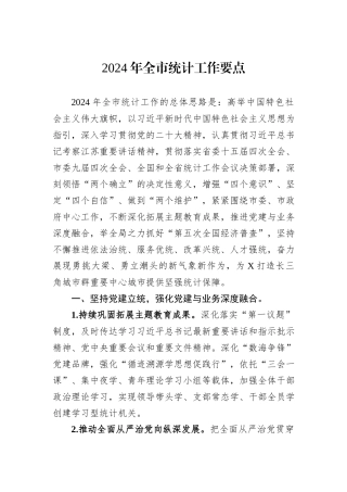 2024年全市统计工作要点
