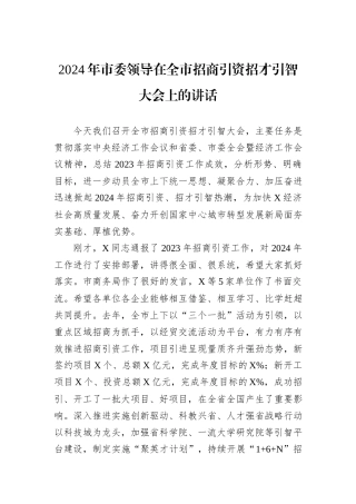 2024年市委领导在全市招商引资招才引智大会上的讲话