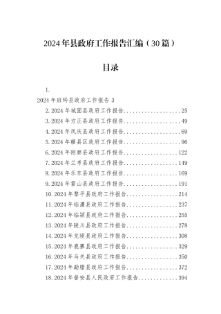 2024年县政府工作报告汇编（30篇）