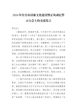 2024年在全市清廉文化建设暨正风肃纪警示大会上的交流发言