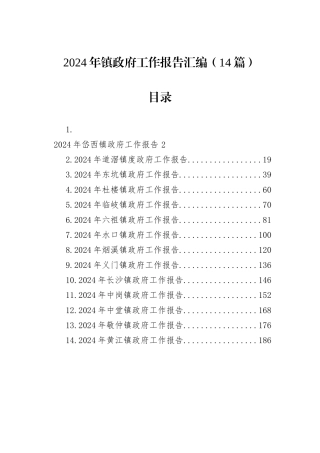 2024年镇政府工作报告汇编（14篇）