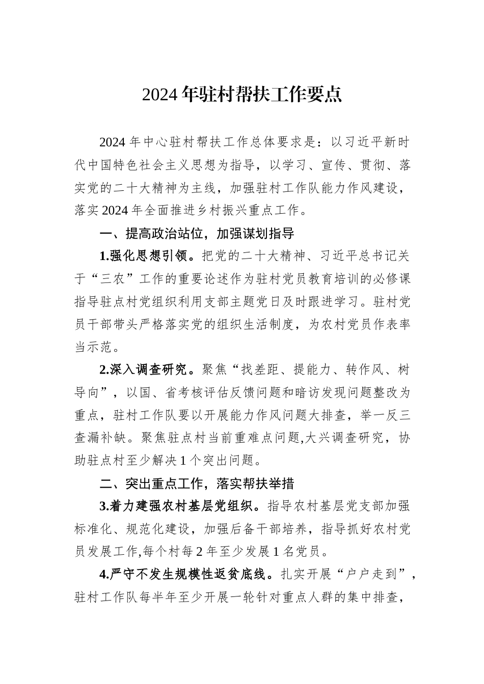 2024年驻村帮扶工作要点_第1页