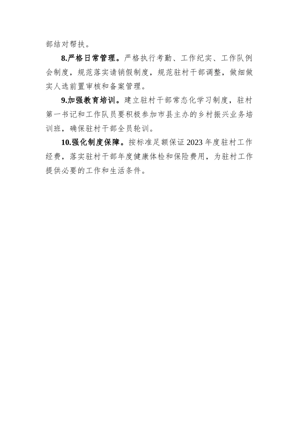 2024年驻村帮扶工作要点_第3页