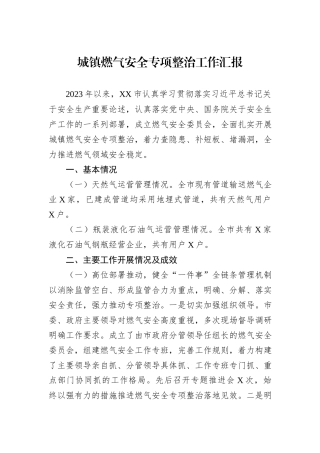 城镇燃气安全专项整治工作汇报
