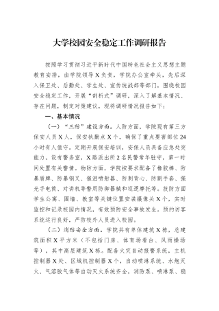 大学校园安全稳定工作调研报告
