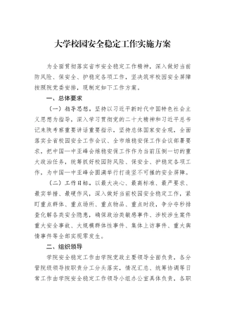 大学校园安全稳定工作实施方案