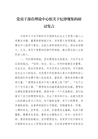 党员干部在理论中心组关于纪律规矩的研讨发言