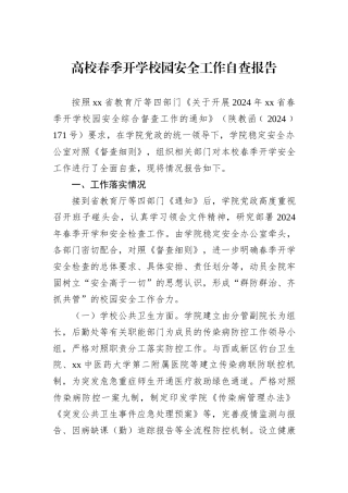 高校春季开学校园安全工作自查报告