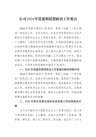 公司2024年党建和思想政治工作要点