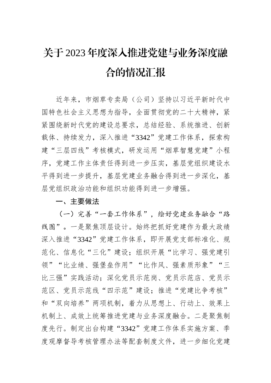 关于2023年度深入推进党建与业务深度融合的情况汇报_第1页