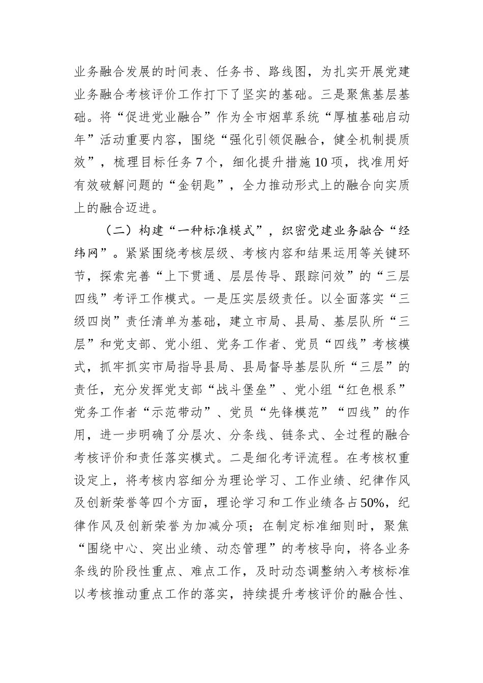 关于2023年度深入推进党建与业务深度融合的情况汇报_第2页