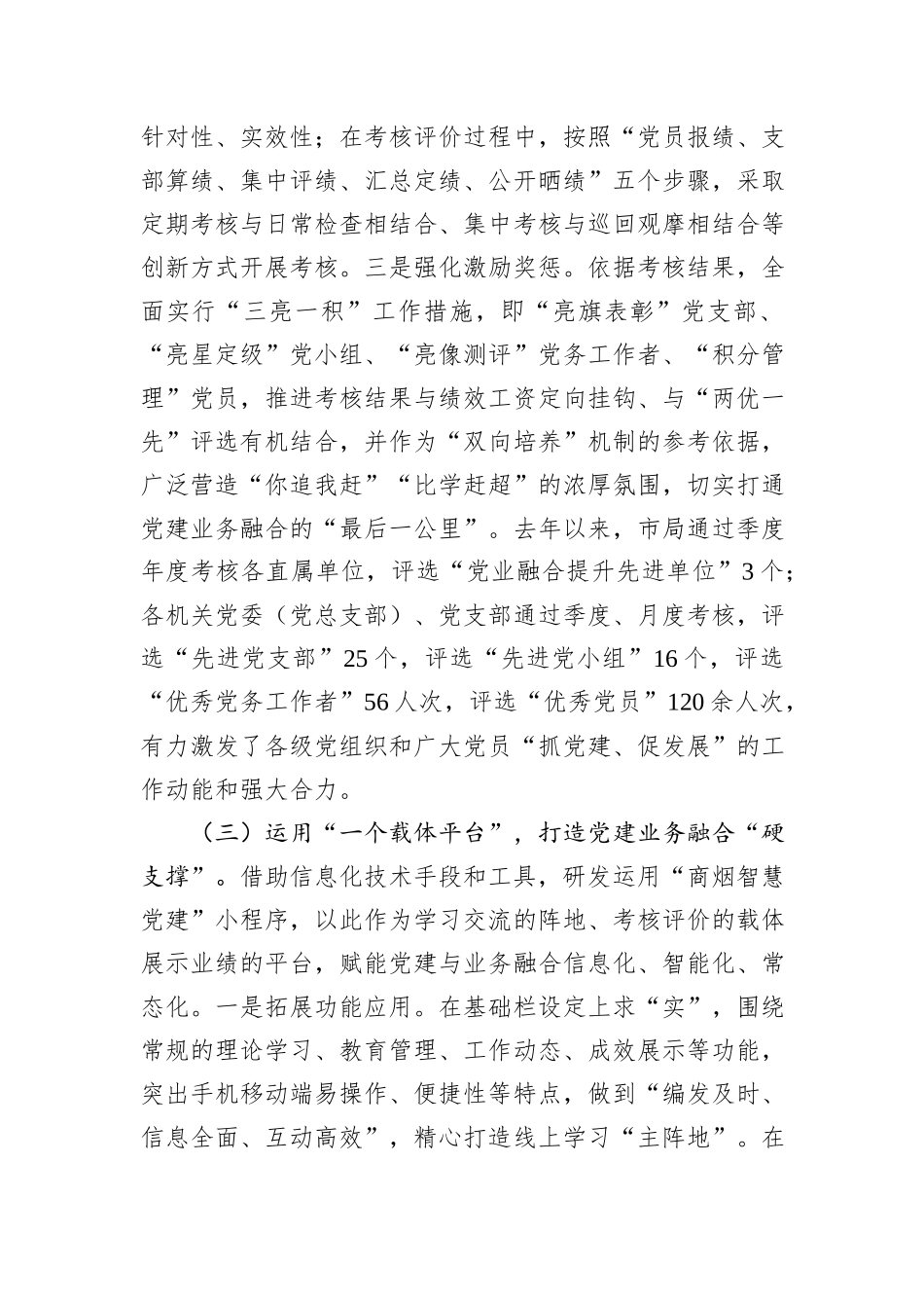 关于2023年度深入推进党建与业务深度融合的情况汇报_第3页