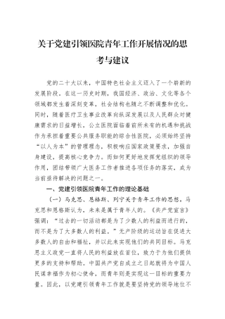 关于党建引领医院青年工作开展情况的思考与建议