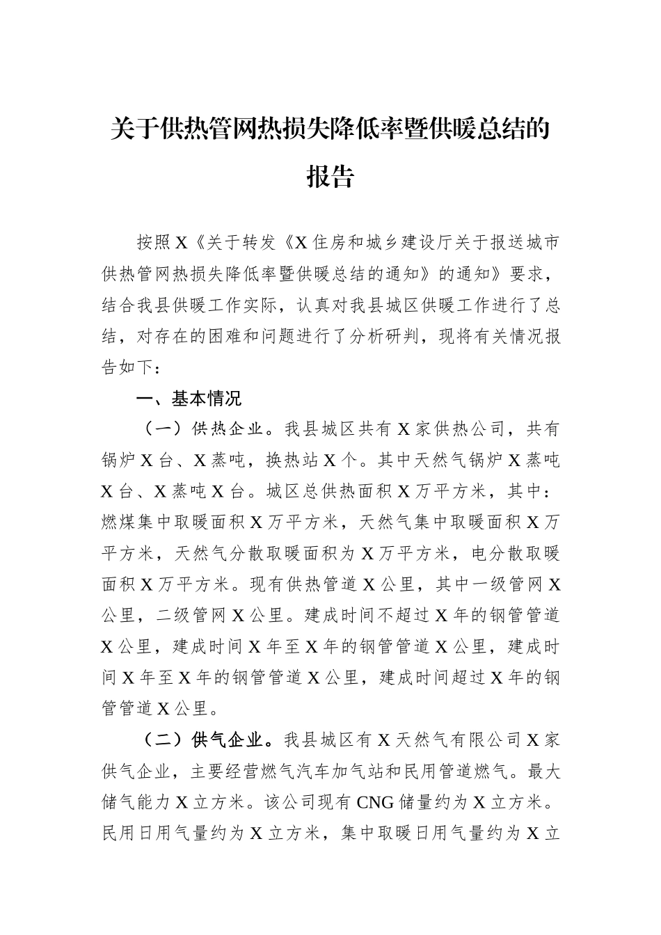 关于供热管网热损失降低率暨供暖总结的报告_第1页