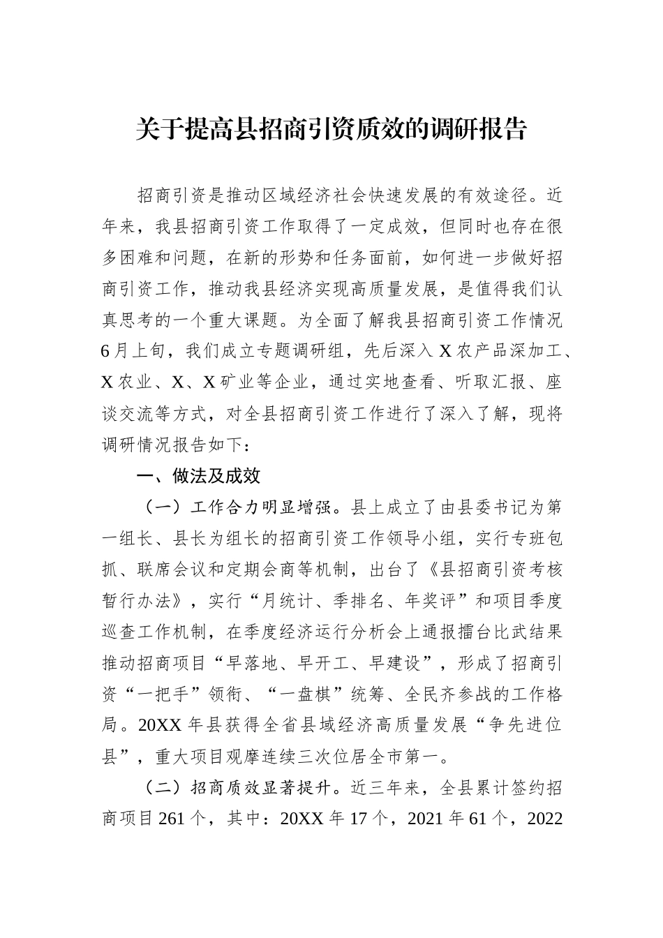 关于提高县招商引资质效的调研报告_第1页