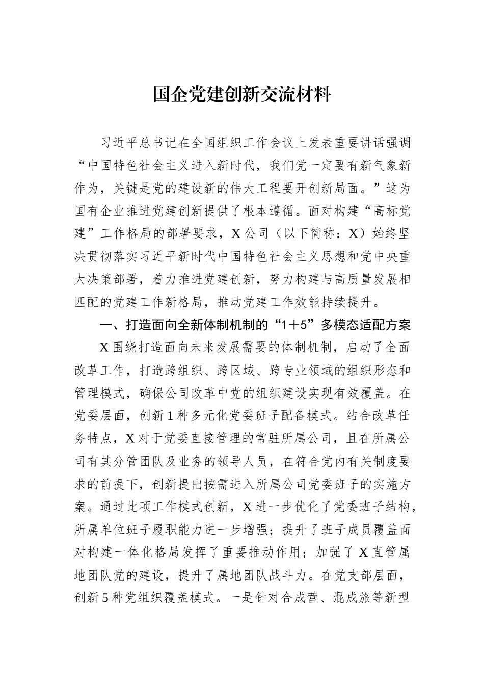 国企党建创新交流材料_第1页