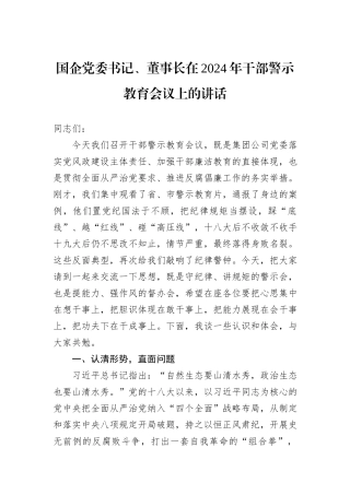 国企党委书记、董事长在2024年干部警示教育会议上的讲话