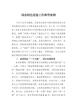 国企特色党建工作典型案例