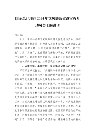 国企总经理在2024年党风廉政建设宣教月动员会上的讲话