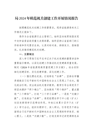 局2024年模范机关创建工作开展情况报告