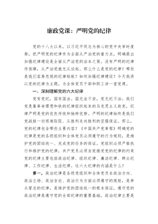 廉政党课：严明党的纪律