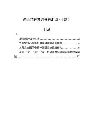 两会精神发言材料汇编（4篇）