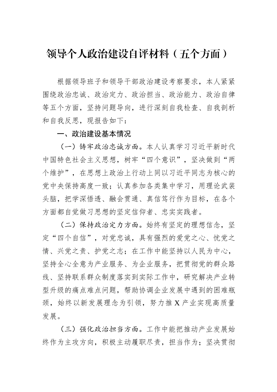 领导个人政治建设自评材料（五个方面）_第1页
