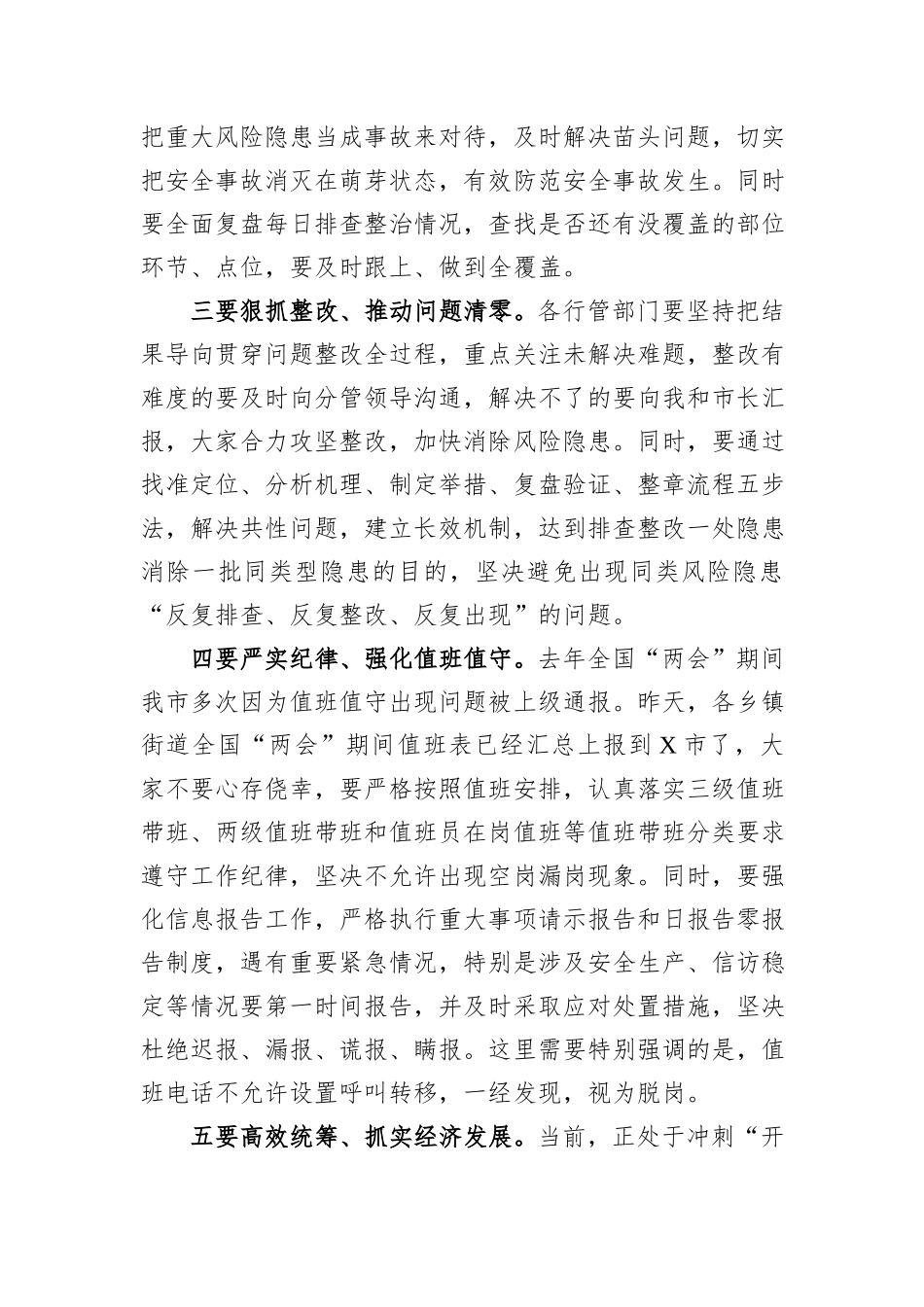全国“两会”期间全市安全稳定工作会议讲话提纲_第2页