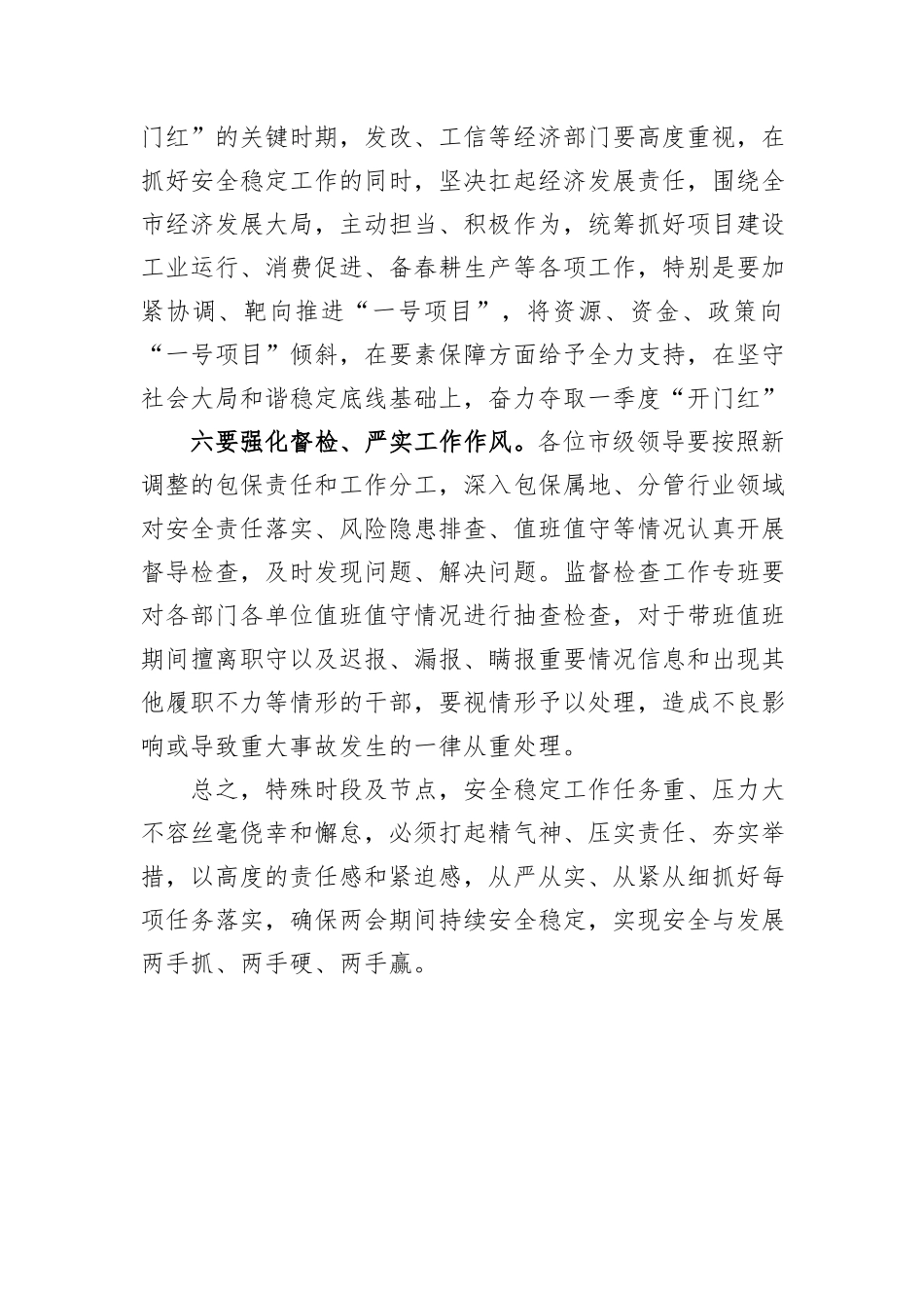全国“两会”期间全市安全稳定工作会议讲话提纲_第3页