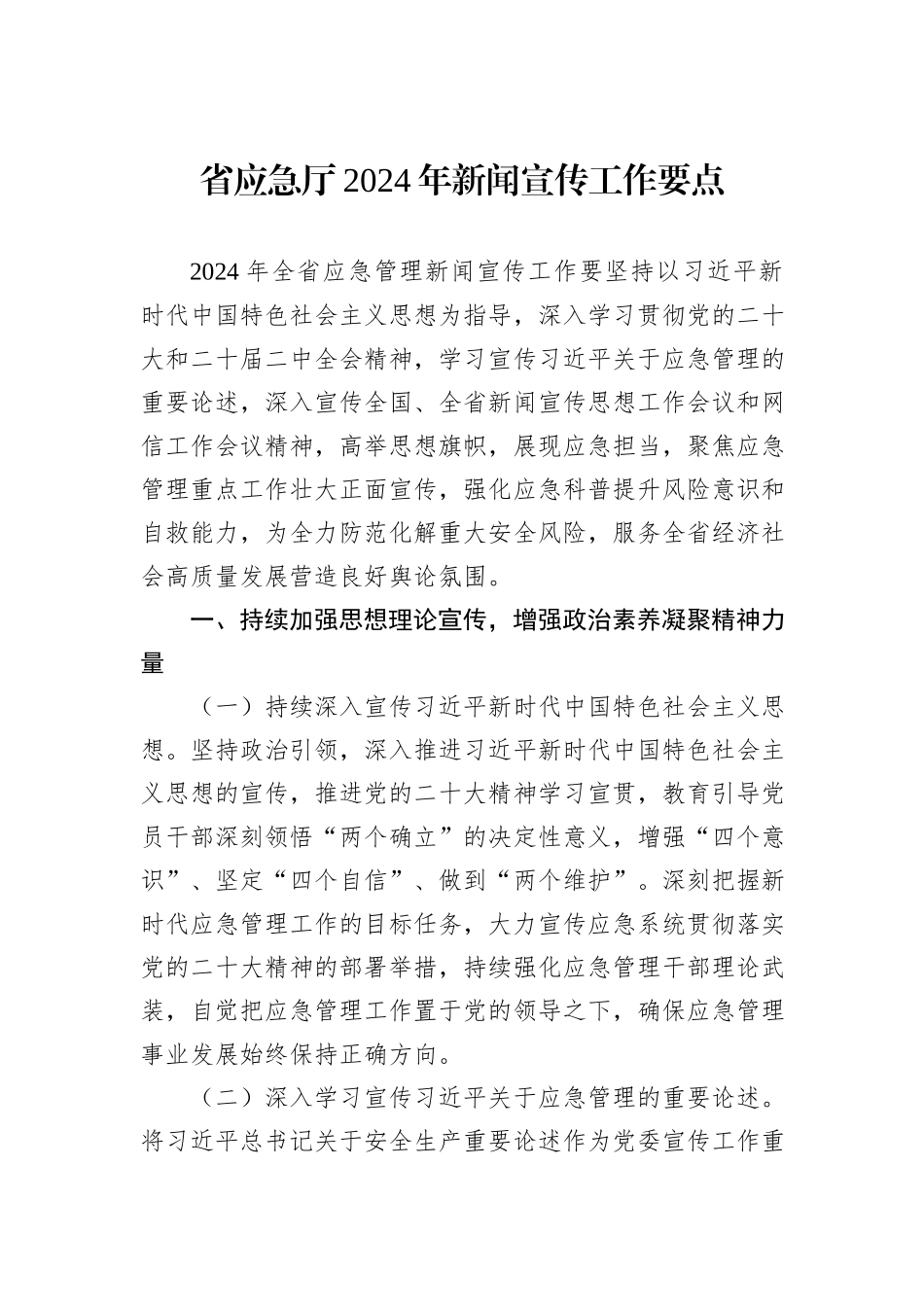 省应急厅2024年新闻宣传工作要点_第1页