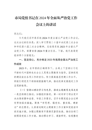 市局党组书记在2024年全面从严治党工作会议上的讲话