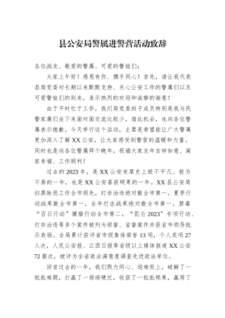 县公安局警属进警营活动致辞