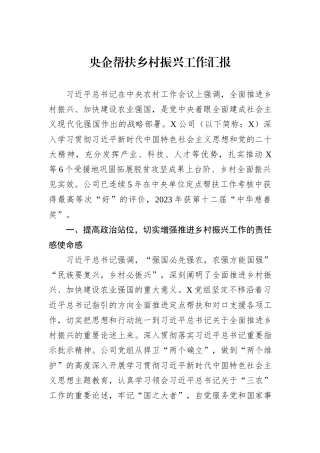 央企帮扶乡村振兴工作汇报