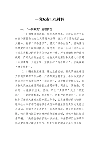 一岗双责汇报材料