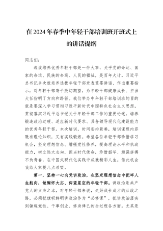 在2024年春季中年轻干部培训班开班式上的讲话提纲