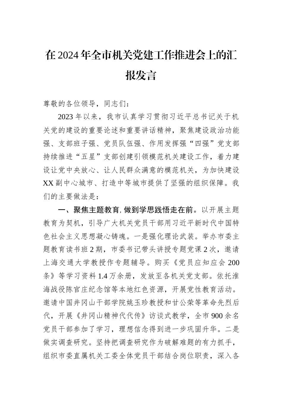 在2024年全市机关党建工作推进会上的汇报发言_第1页