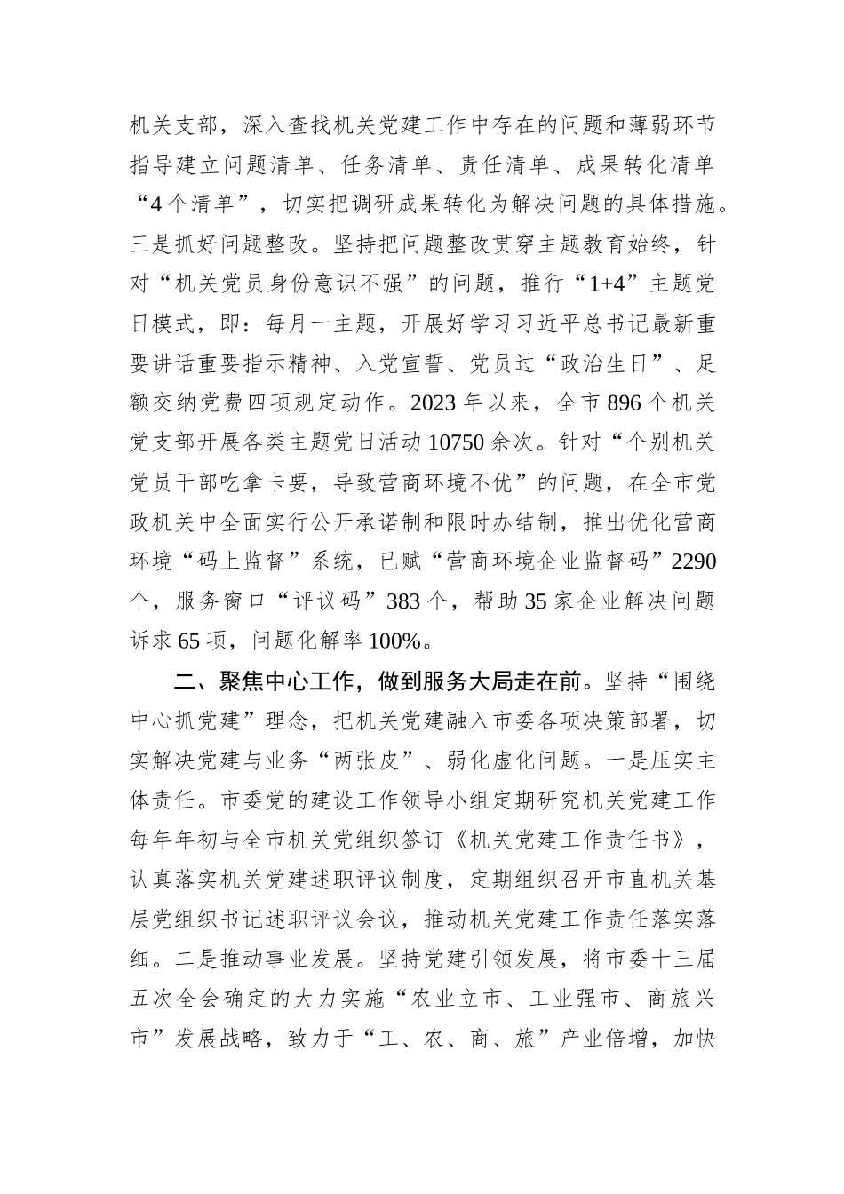 在2024年全市机关党建工作推进会上的汇报发言_第2页