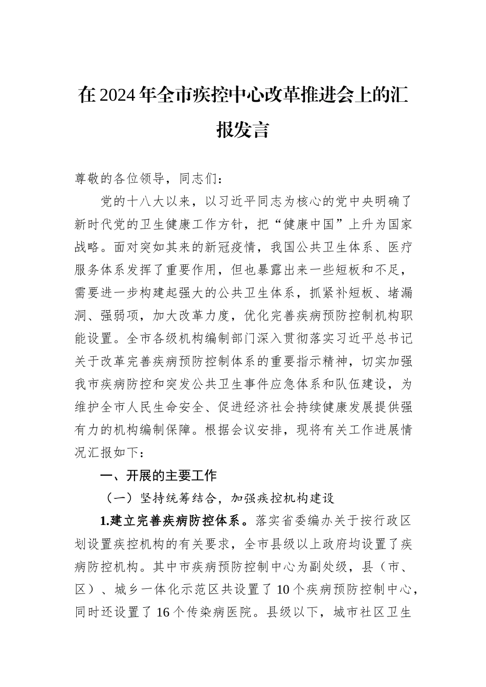在2024年全市疾控中心改革推进会上的汇报发言_第1页