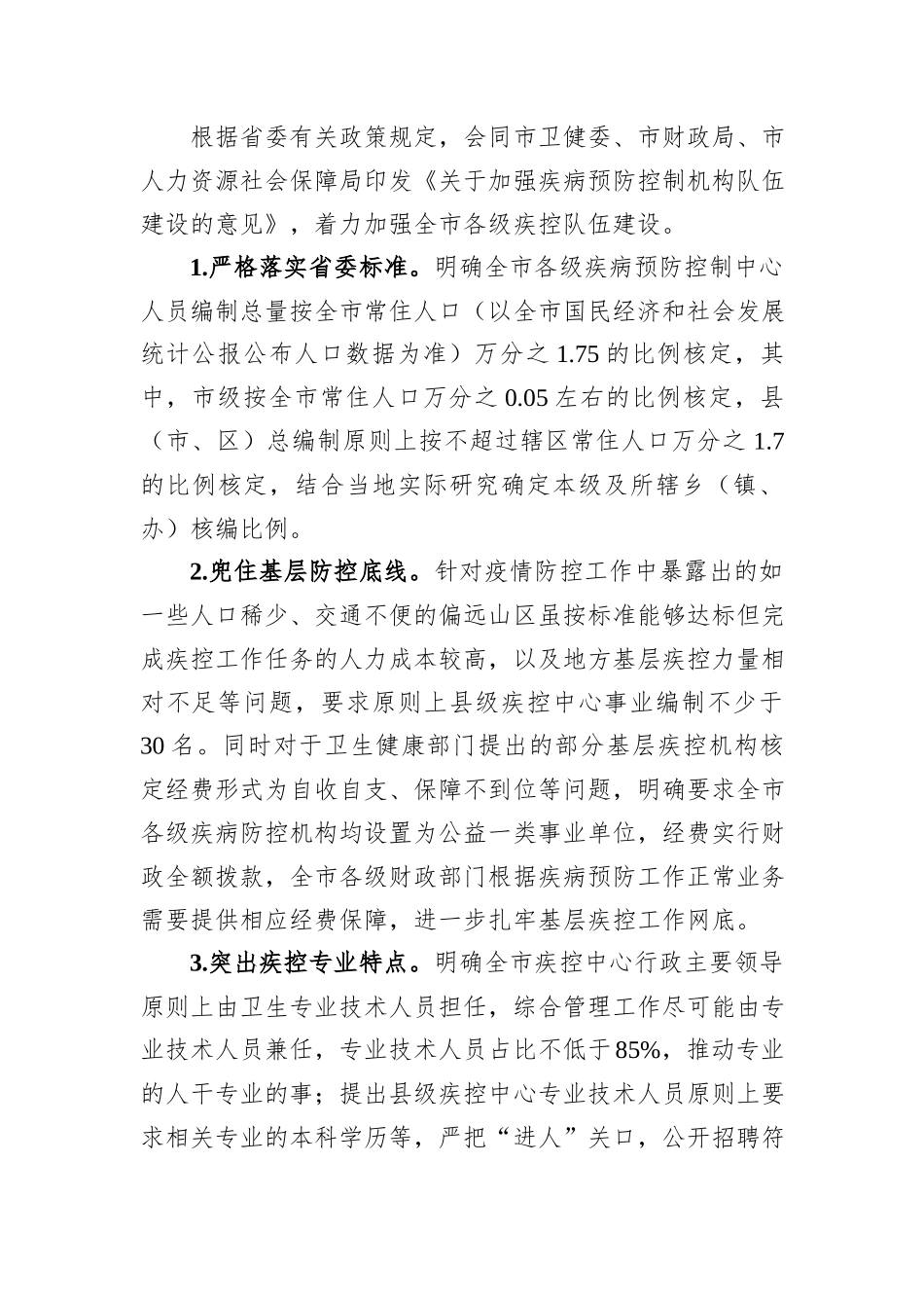在2024年全市疾控中心改革推进会上的汇报发言_第3页