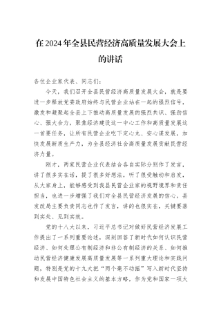 在2024年全县民营经济高质量发展大会上的讲话