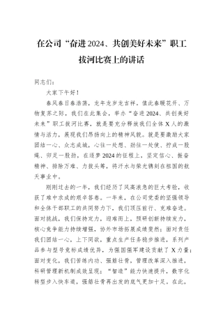 在公司“奋进2024、共创美好未来”职工拔河比赛上的讲话