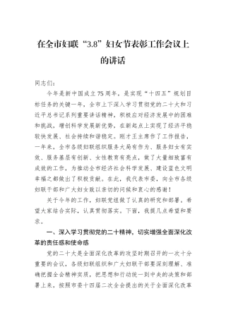 在全市妇联“3.8”妇女节表彰工作会议上的讲话