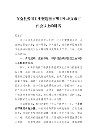 在全县爱国卫生暨迎接省级卫生城复审工作会议上的讲话
