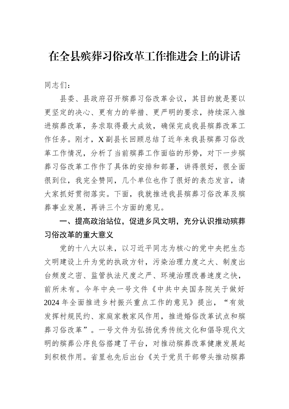 在全县殡葬习俗改革工作推进会上的讲话_第1页